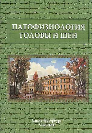 Книга Патофизиология головы и шеи (Олег Леонтьев)