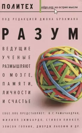 Разум. Ведущие ученые размышляют о мозге, памяти, личности и счастье : сборник — 2621118 — 1