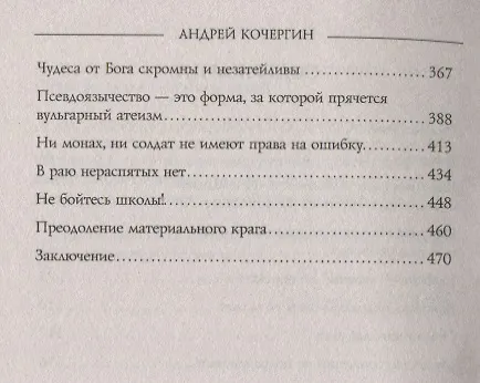 Книга "...Или смерть?" Дворовый катехизис русского человека (Андрей Кочергин) — 3