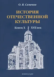 История отечественной культуры (конец X—XVII век). Учебно-методическое пособие