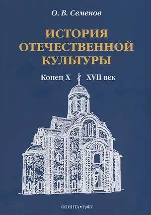 Книга История отечественной культуры (конец X—XVII век). Учебно-методическое пособие (Олег Семенов)