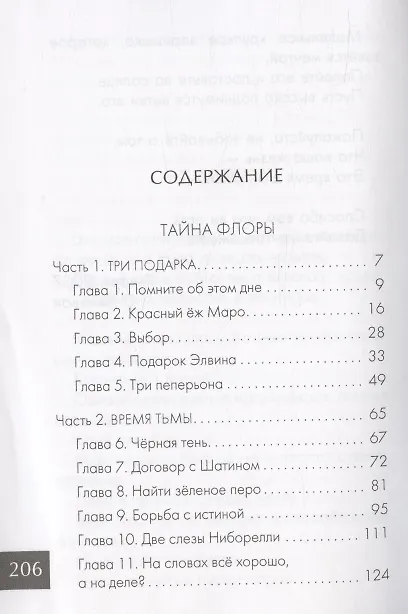 Книга Тайна Флоры (О Чжинвон) — 2