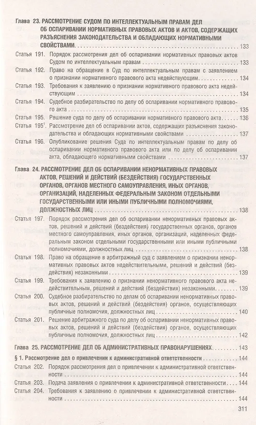 Книга Арбитражный процессуальный кодекс РФ по состоянию на 1.10.23 с таблицей изменений и с путеводителем по судебной практике () — 8