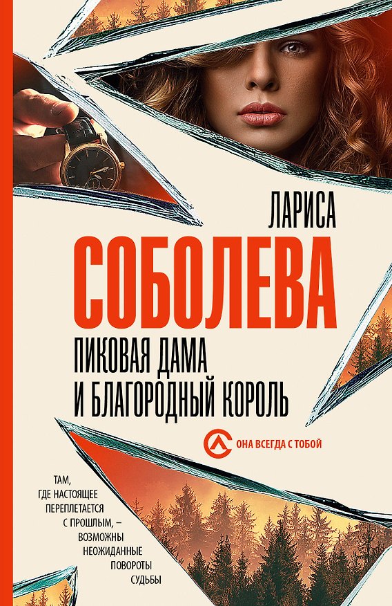Книга Пиковая дама и благородный король (Лариса Соболева) — 1
