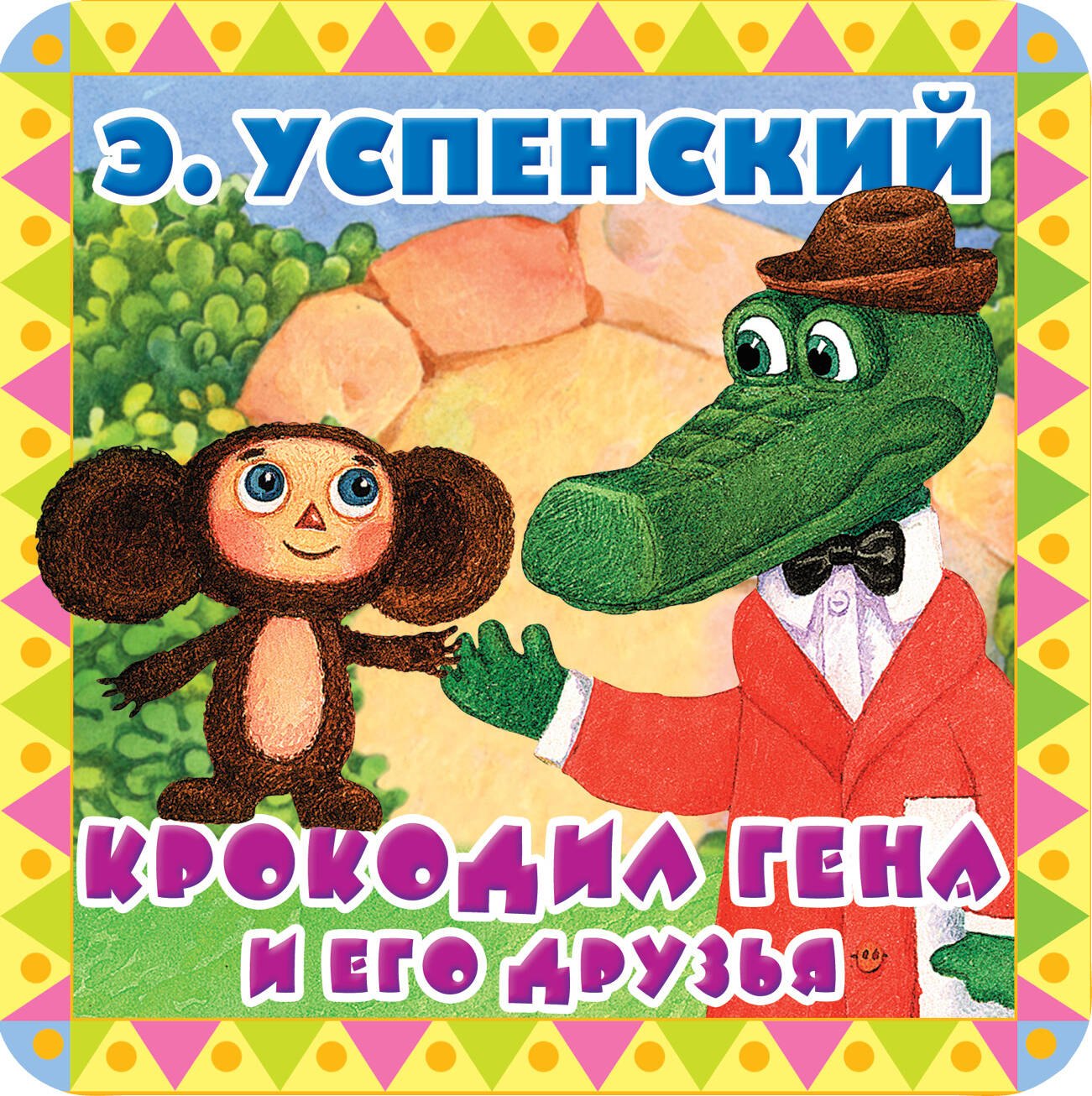 

Крокодил Гена и его друзья