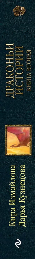 Книга Драконьи истории. Книга вторая (Кира Измайлова) — 3