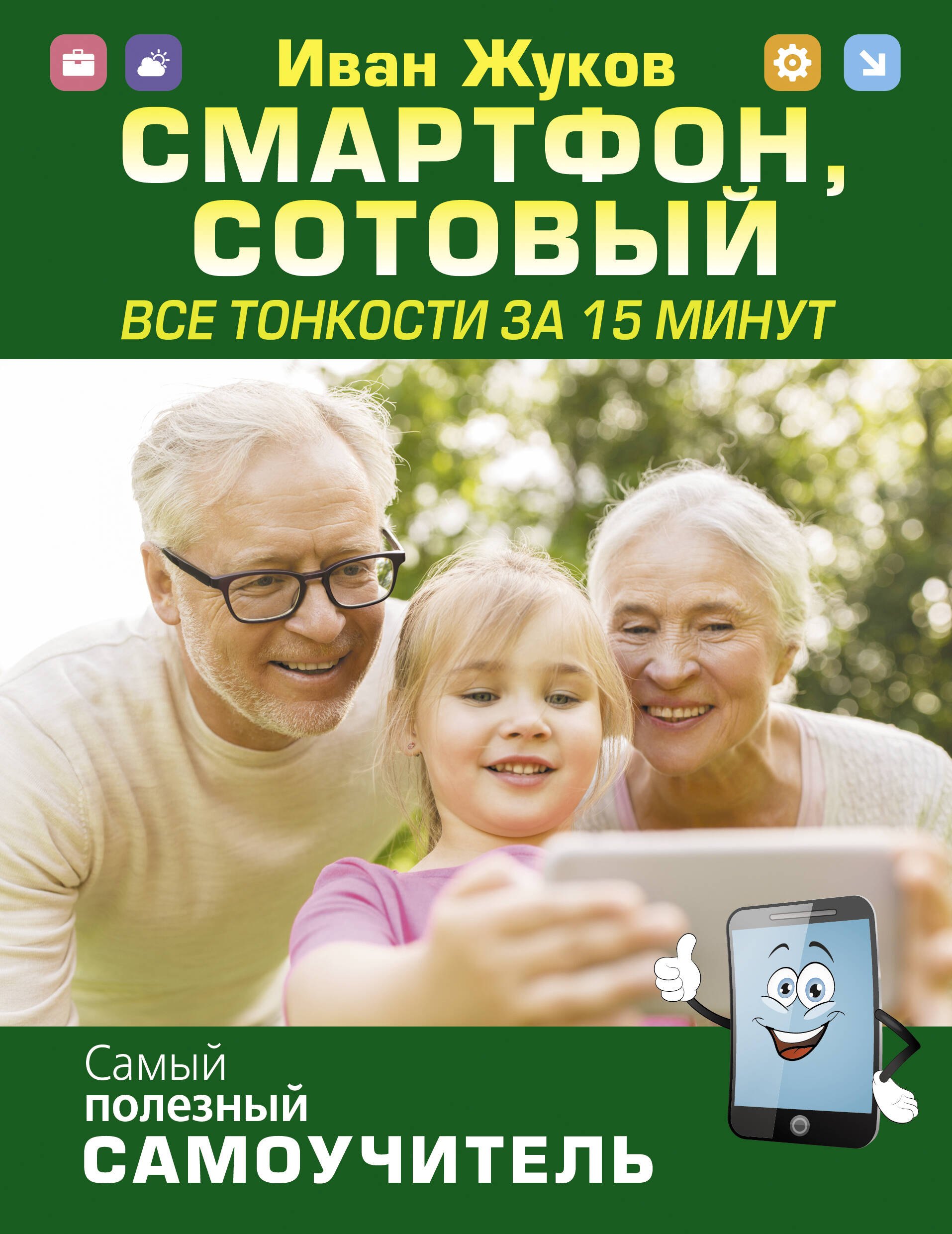 

Смартфон, сотовый. Все тонкости за 15 минут