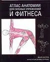 Атлас анатомии для силовых упражнений и фитнеса