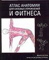 Книга Атлас анатомии для силовых упражнений и фитнеса (Марк Велла) — 1