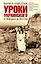 Уроки украинского : от Майдана до Востока — 2450262 — 1