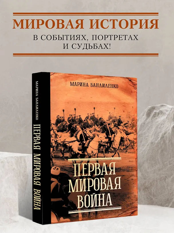 Книга Первая мировая война (Марина Бандиленко) — 8