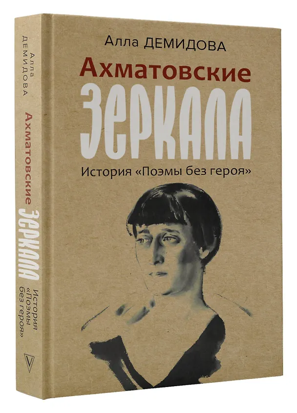 Книга Ахматовские зеркала (Алла Демидова) — 4