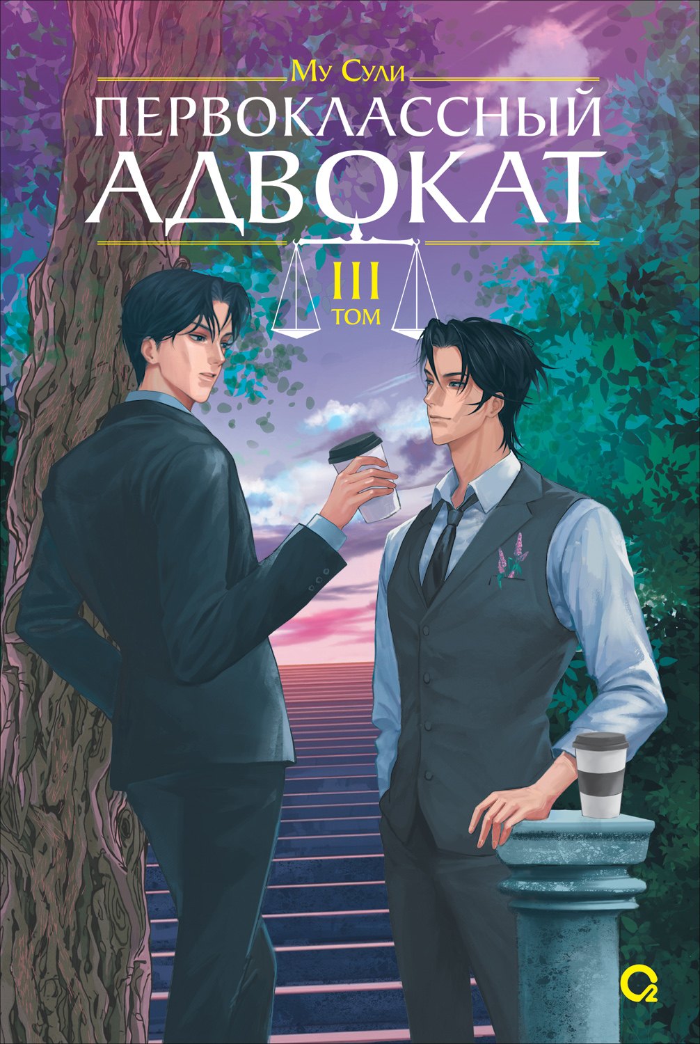 

Первоклассный адвокат. Том 3