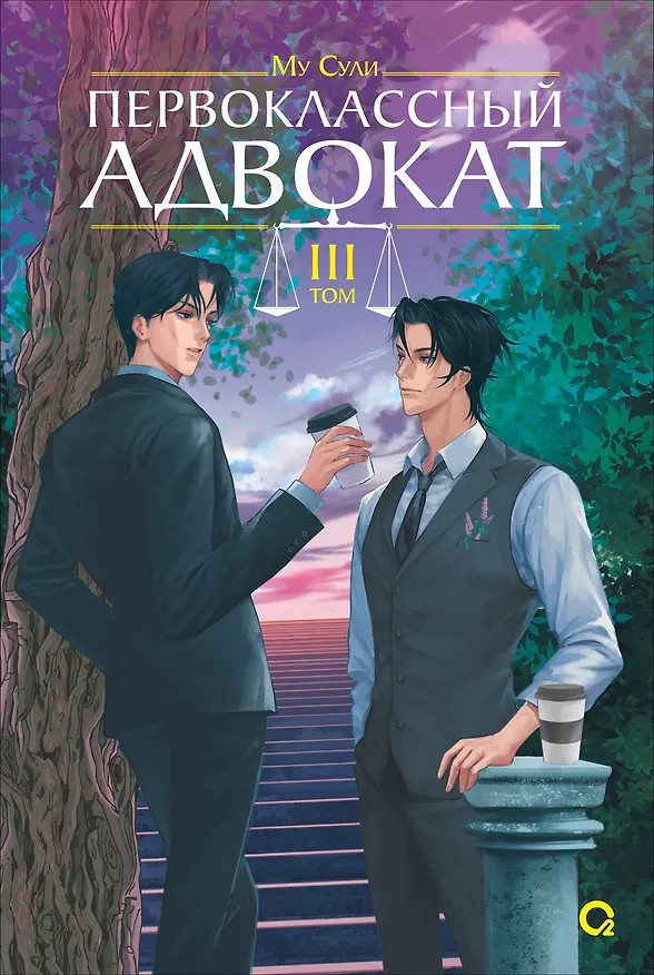 Книга Первоклассный адвокат. Том 3. Новелла (Му Сули) — 1