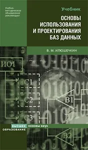 Основы использования и проектирования баз данных. Учебное пособие (Основы наук). Илюшечкин В. (Юрайт)