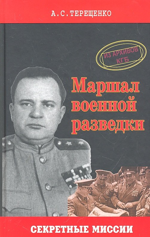 

Маршал военной разведки