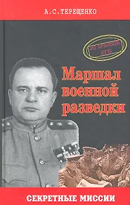Маршал военной разведки