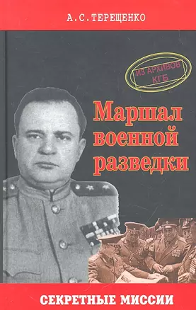 Маршал военной разведки — 2289614 — 1