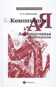 Композиция от А до Я: ассоциативная композиция