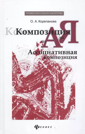 Композиция от А до Я: ассоциативная композиция — 2382415 — 1