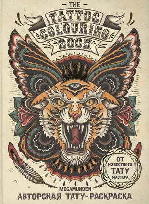 Авторская тату-раскраска. The Tattoo colouring book. Megamunden — 2515241 — 1