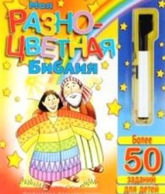 

Моя разноцветная Библия.Более 50 заданий для детей (+маркер) (0+)