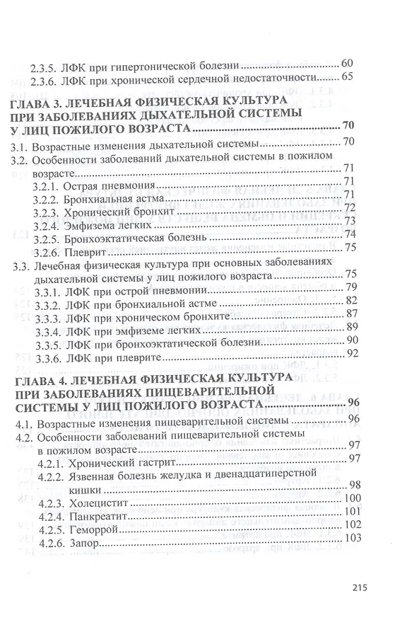 Книга Лечебная физическая культура при заболеваниях пожилого возраста. Учебное пособие (Татьяна Карасева) — 3