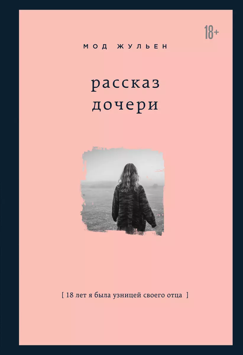 Рассказ дочери (Жульен Мод) - купить книгу с доставкой в интернет-магазине  «Читай-город». ISBN: 978-5-04-094779-9