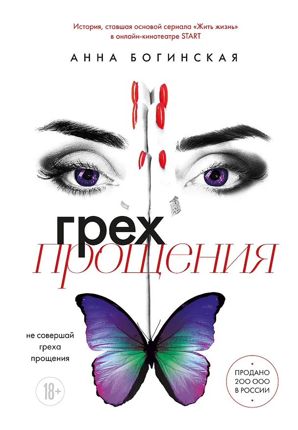 Книга Грех прощения. Не совершай греха прощения (Анна Богинская) — 1