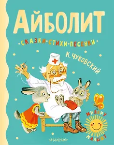 Айболит. Сказки, стихи, песенки