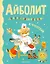 Айболит. Сказки, стихи, песенки — 2922863 — 1