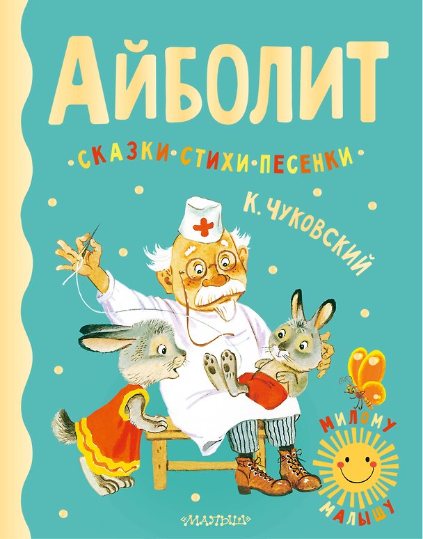 Книга Айболит. Сказки, стихи, песенки (Корней Чуковский) — 1
