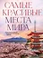 Самые красивые места мира, в которые хочется отправиться прямо сейчас (новое оформление) — 3057245 — 1
