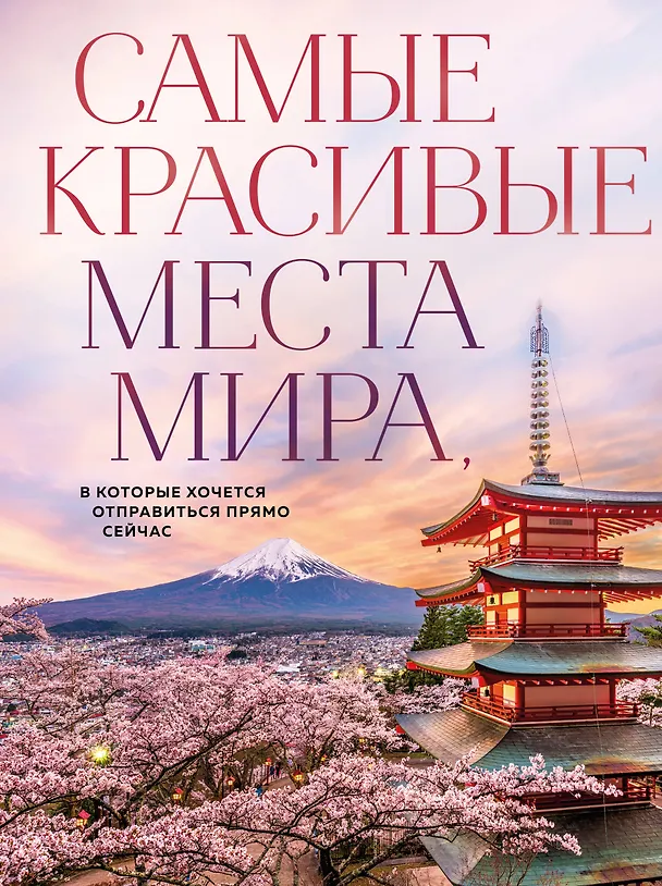 Книга Самые красивые места мира, в которые хочется отправиться прямо сейчас (новое оформление) (А. Федосеева) — 1