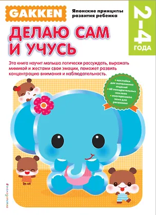 Книга Gakken. 2+ Делаю сам и учусь ()