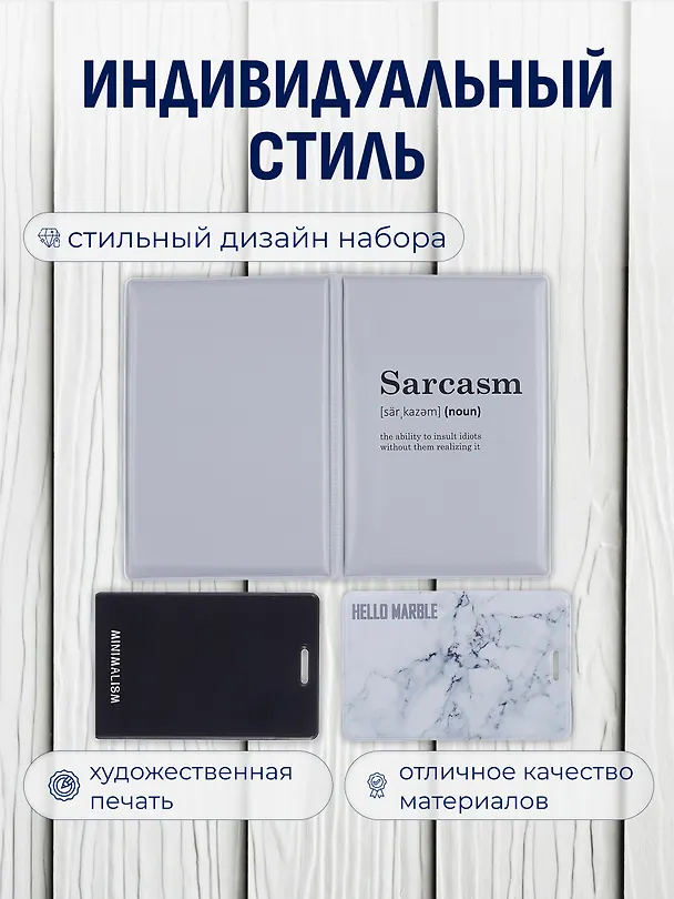 Набор (Обложка для паспорта 1шт + Кардхолдер 2шт) (Обложка для паспорта Sarcasm (словарь) (ПВХ бокс) Чехол для карточек Minimalism Чехол для карточек вертикальный Мрамор серый) (упаковка) 3082550 — 2