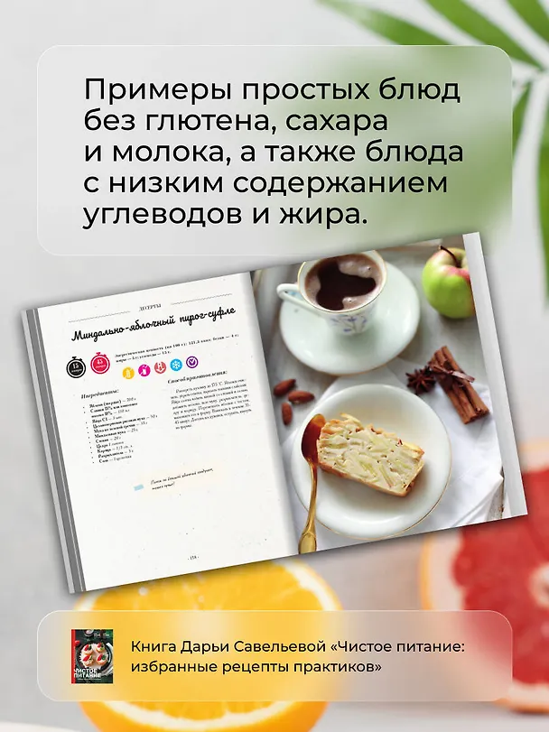 Книга Чистое питание: избранные рецепты практиков (Дарья Савельева, Дарья Третьякова) — 9