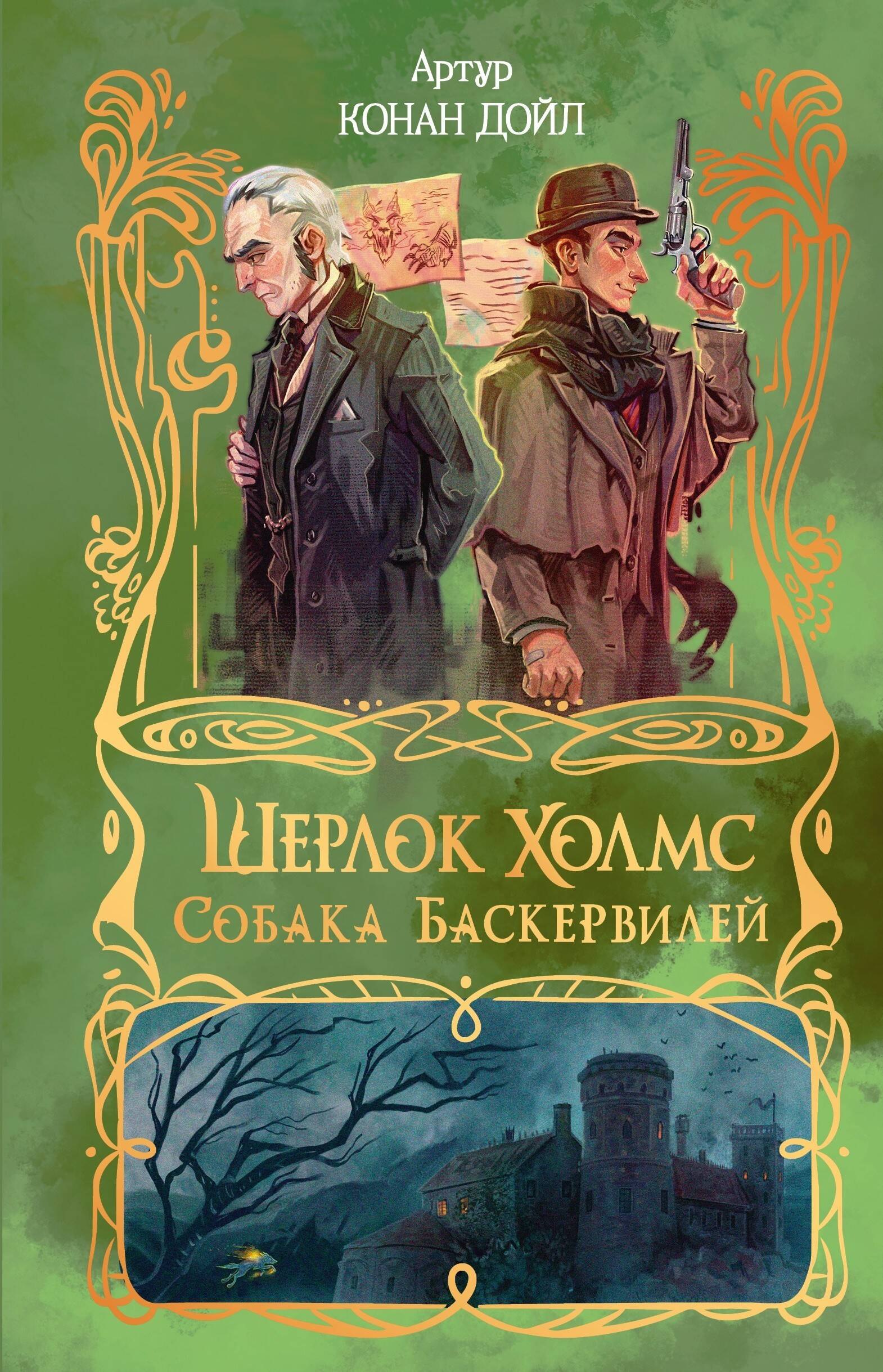 Артур Конан Дойл Шерлок Холмс. Собака Баскервилей