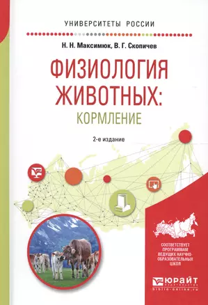 Физиология животных: кормление 2-е изд., испр. и доп. Учебное пособие для академического бакалавриат — 2608484 — 1