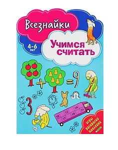 Всезнайки учатся считать