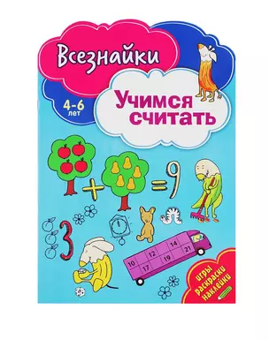 Всезнайки учатся считать — 2695014 — 1