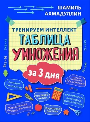 Тренируем интеллект. Таблица умножения за три дня — 2759300 — 1