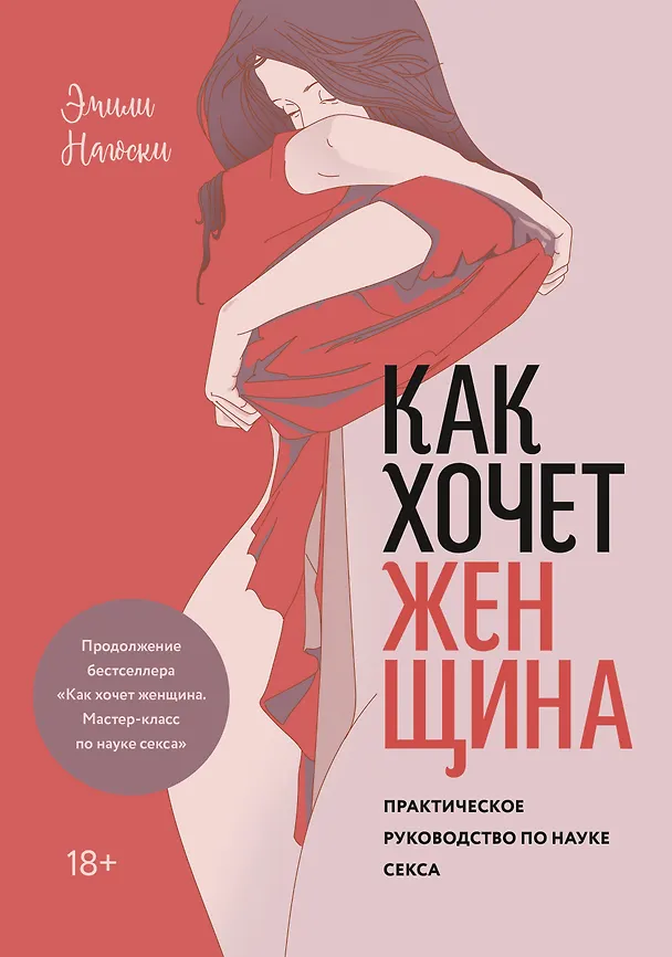 Книга Как хочет женщина. Практическое руководство по науке секса (Эмили Нагоски) — 1