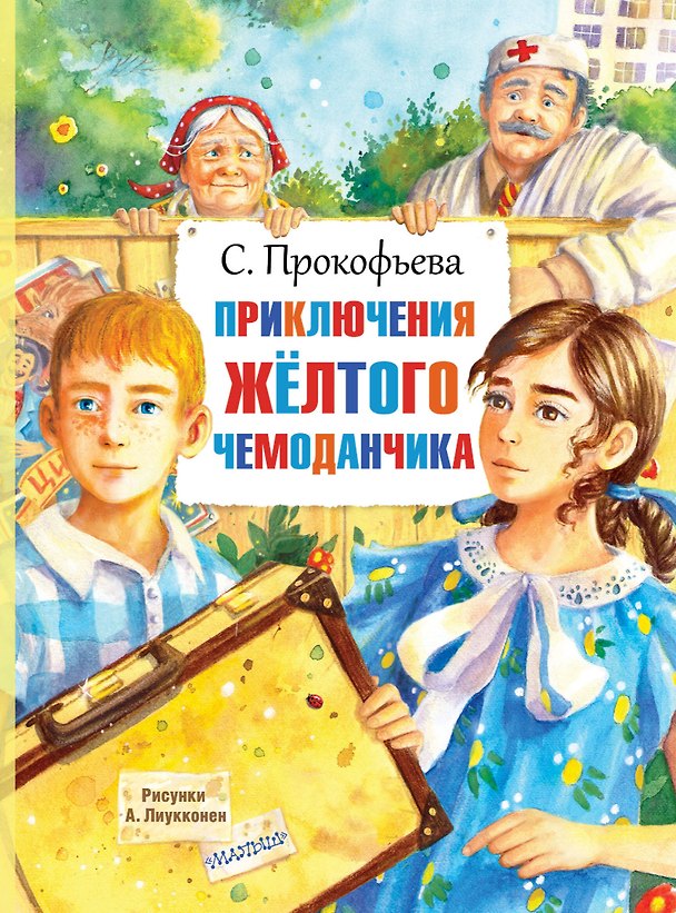 Книга Приключения жёлтого чемоданчика (Софья Прокофьева) — 1