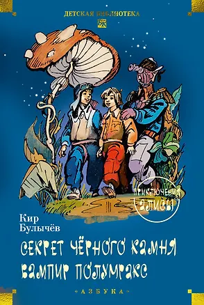 Книга Секрет чёрного камня. Вампир Полумракс. Приключения Алисы (Кир Булычев)