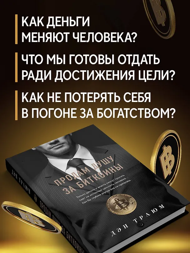 Книга Продам душу за биткоины (Дэн Траюм) — 7