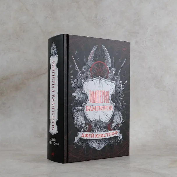 Книга Империя вампиров (Джей Кристофф) — 8