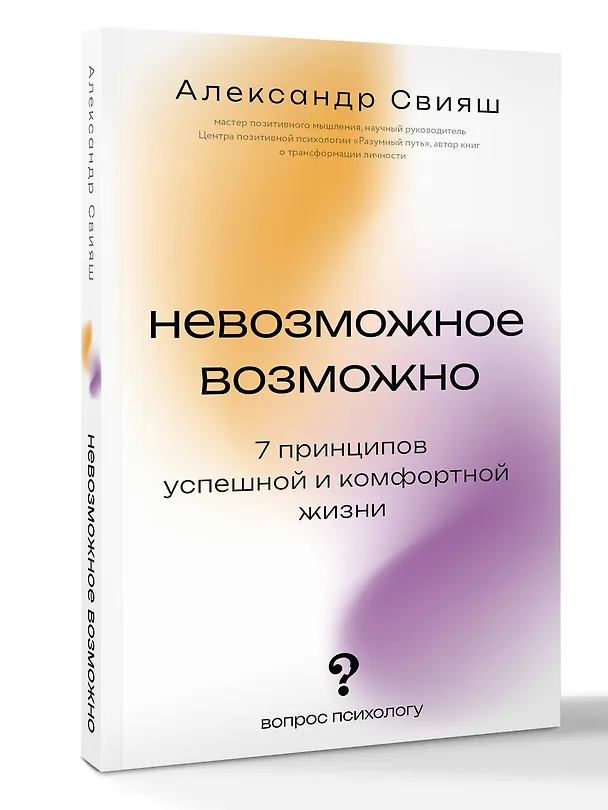 Книга Невозможное возможно (Александр Свияш) — 4