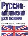 Русско-английский разговорник