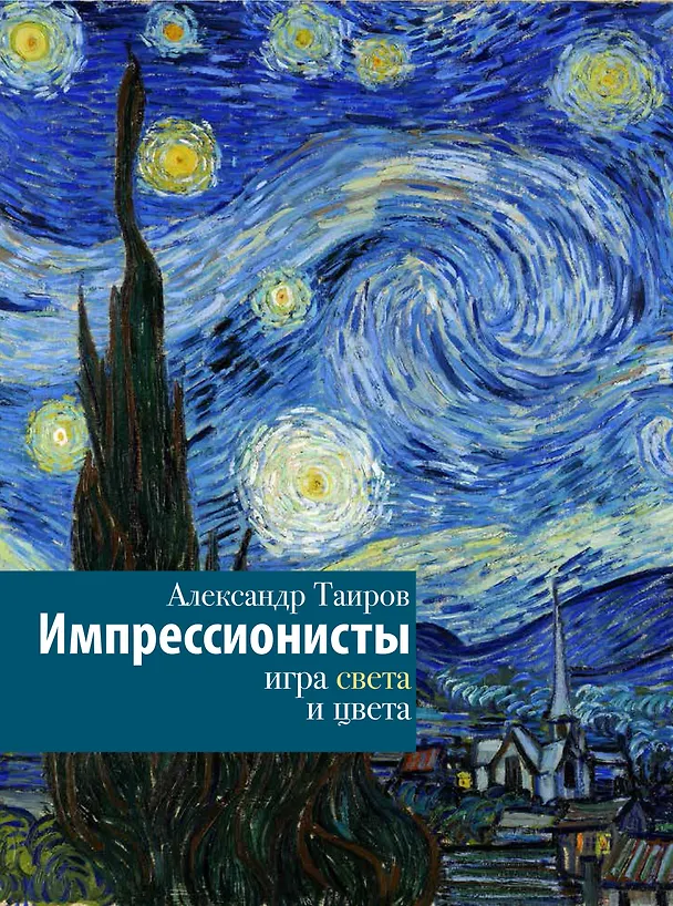 Книга Импрессионисты. Игра света и цвета (Александр Таиров) — 1